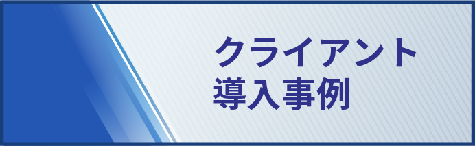 クライアント導入事例