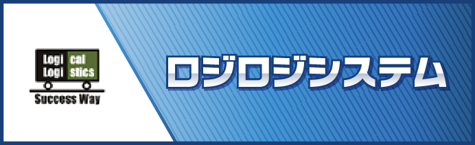 ロジロジシステム
