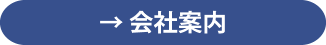 会社案内