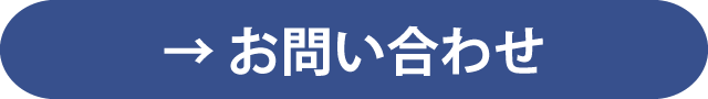 お問合せ