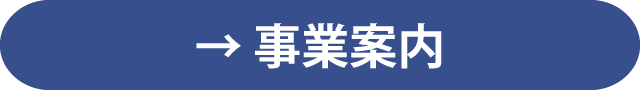 事業案内